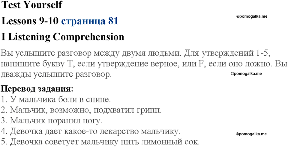 Lesson 9-10. Listening Comprehension. Страница 81. Задание №1 — решение 1