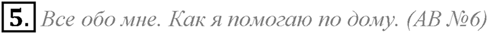 Home, sweet home. Unit 3 Lesson 6 задание №5 — решение 1
