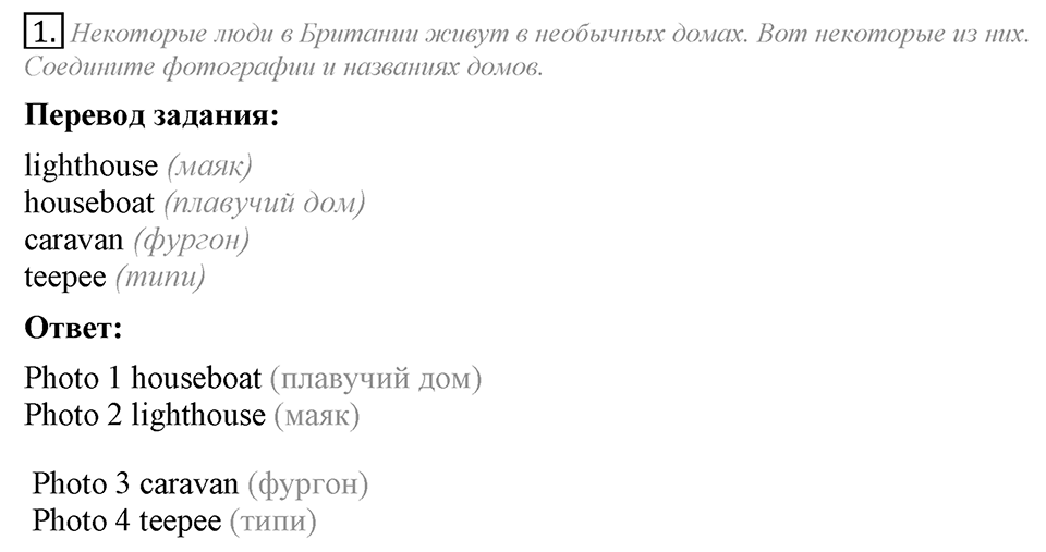 Home, sweet home. Unit 3 Lesson 5 задание №1 — решение 1
