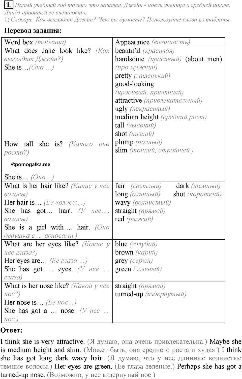 What do you look like?. Unit 1 Lesson 1 задание №1 — решение 1