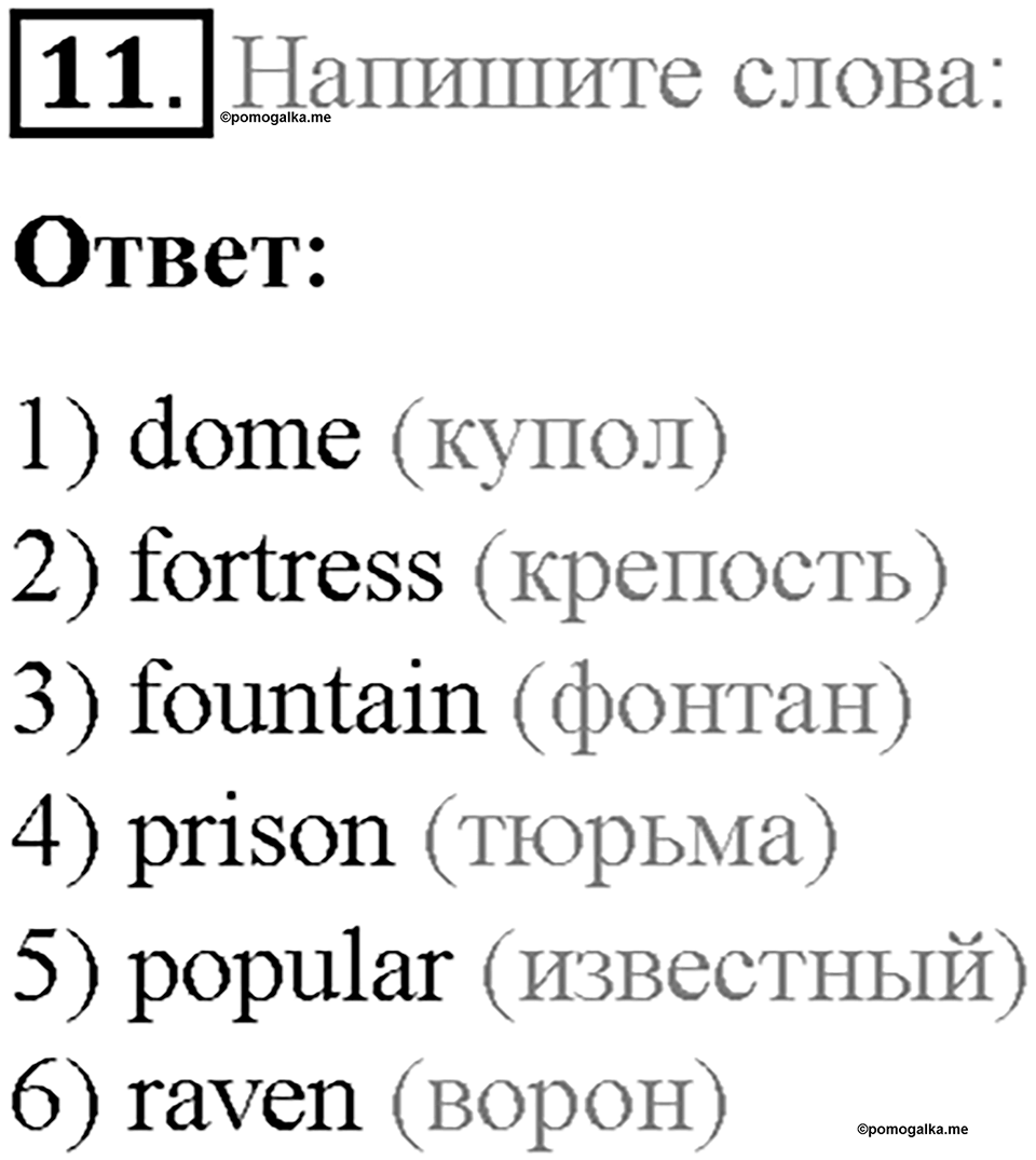 Часть 1. Unit 2. Step 7. Номер №11 — решение 1