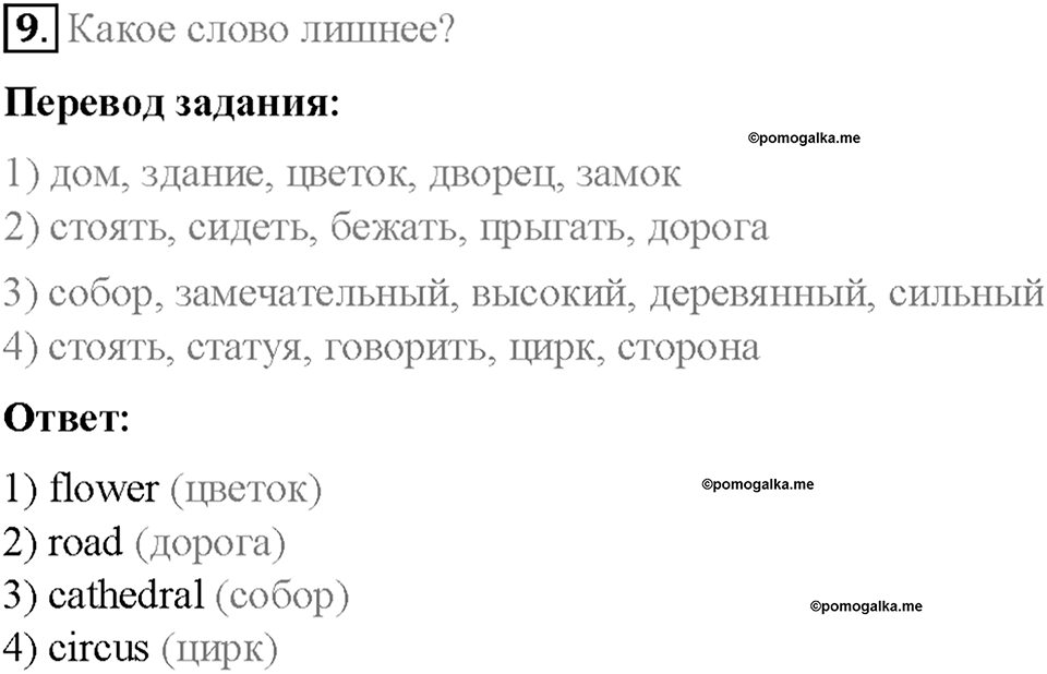 Часть 1. Unit 1. Step 4. Номер №9 — решение 1