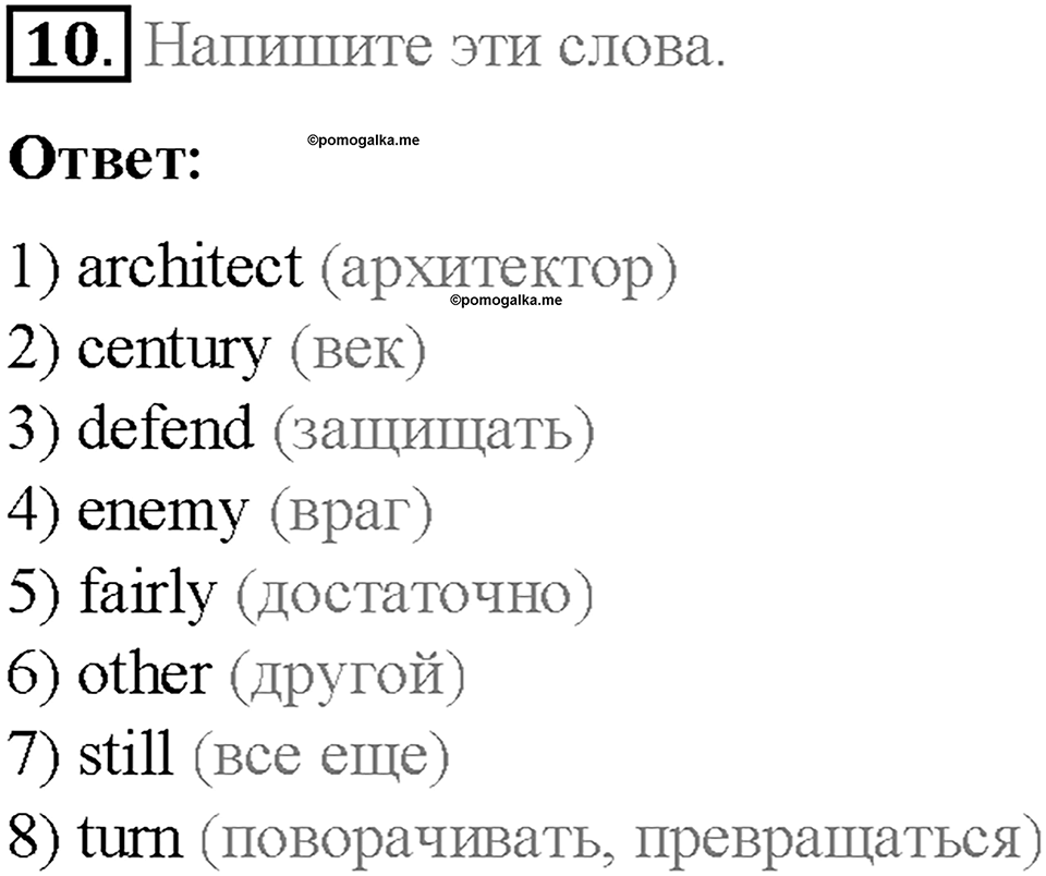 Часть 1. Unit 1. Step 6. Номер №10 — решение 1