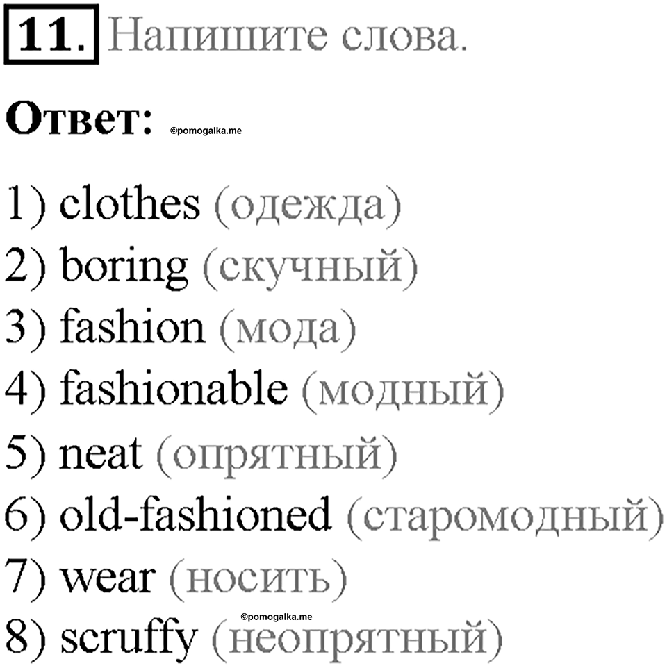 Часть 2. Unit 5. Step 4. Номер №11 — решение 1