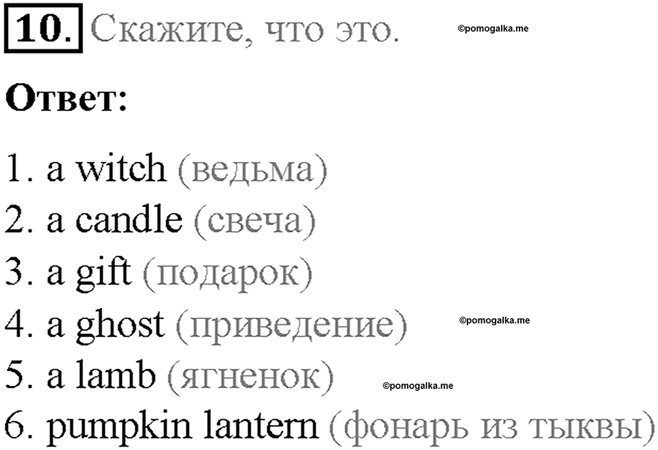 Часть 1. Unit 3. Step 5. Номер №10 — решение 1