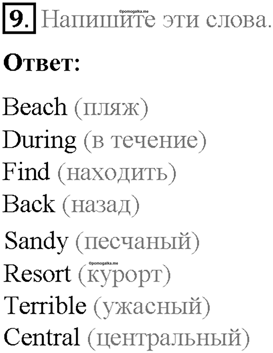 Часть 1. Unit 2. Step 3. Номер №9 — решение 1