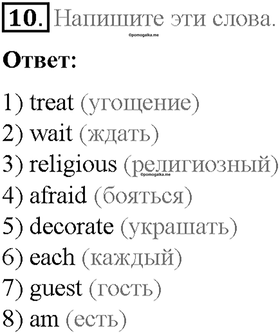 Часть 1. Unit 3. Step 4. Номер №10 — решение 1