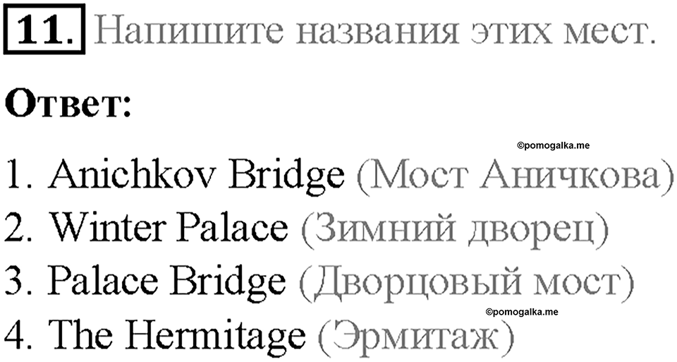Часть 1. Unit 1. Step 4. Номер №11 — решение 1