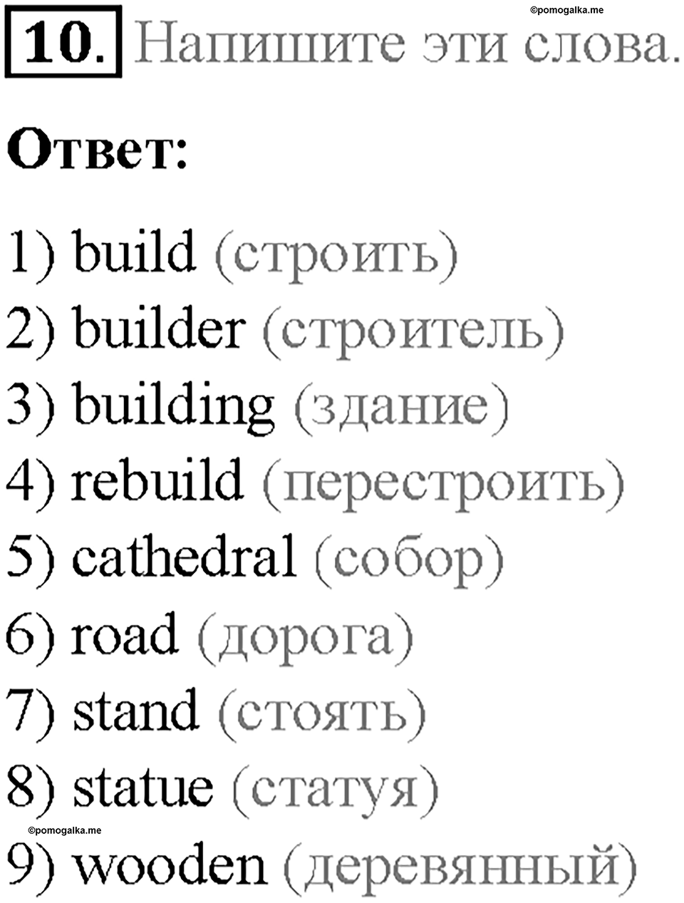 Часть 1. Unit 1. Step 4. Номер №10 — решение 1
