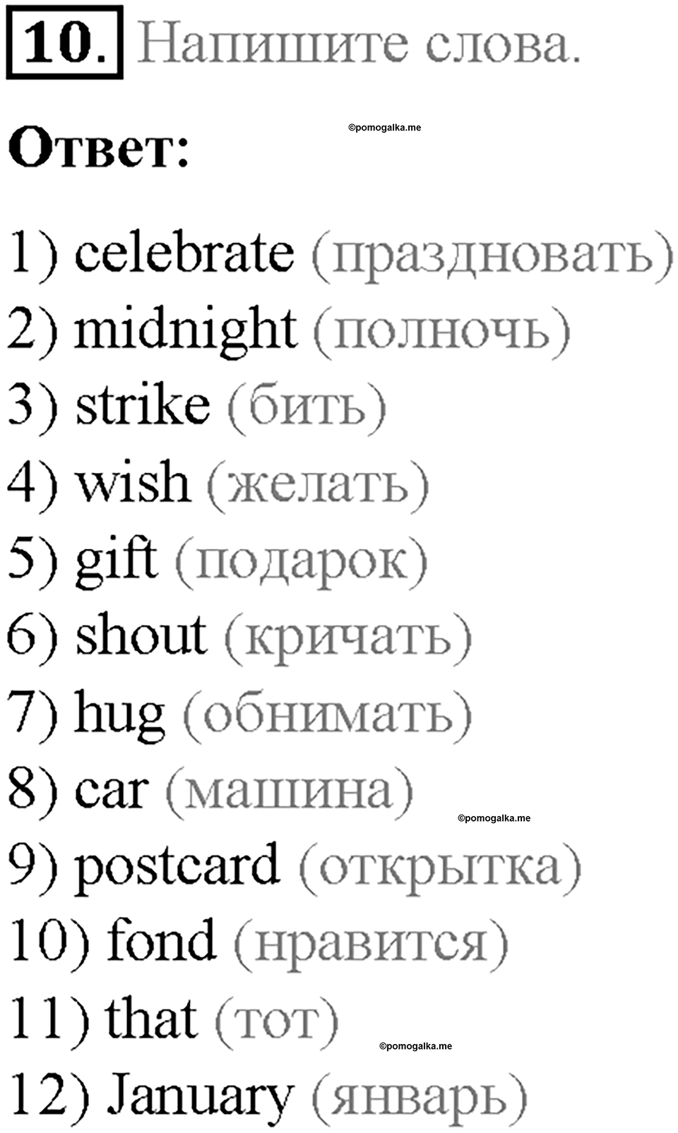 Часть 1. Unit 3. Step 2. Номер №10 — решение 1