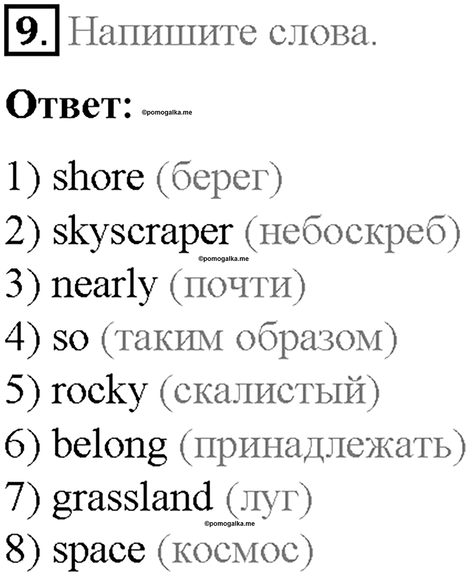 Часть 2. Unit 4. Step 5. Номер №9 — решение 1