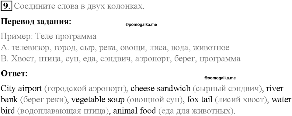 Часть 1. Unit 1. Step 7. Номер №9 — решение 1
