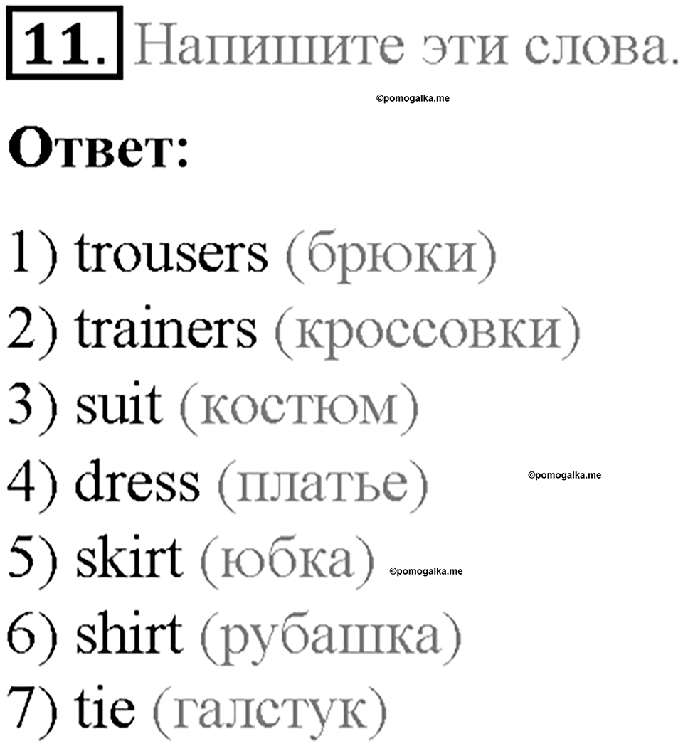 Часть 2. Unit 5. Step 6. Номер №11 — решение 1