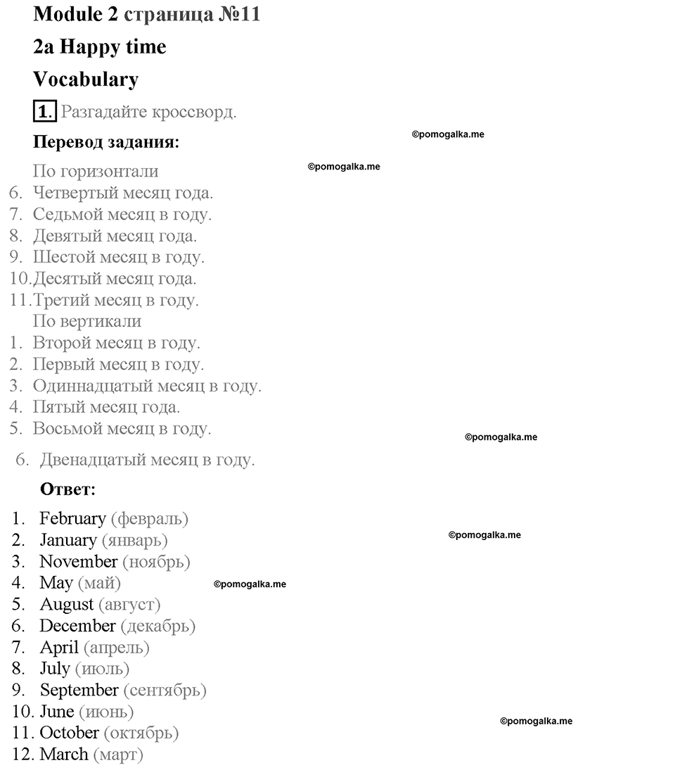 Module 2. Страница 11. 2a. Happy time. Задание №1 — решение 1