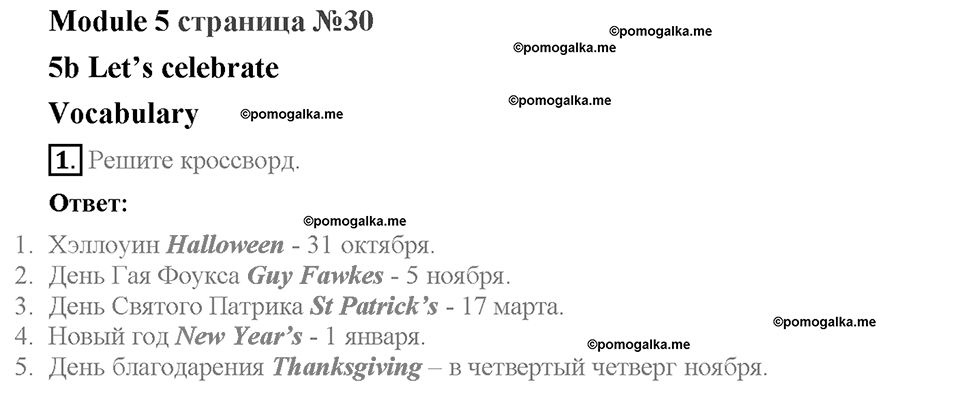 Module 5. Страница 30. 5b. Let's celebrate. Задание №1 — решение 1