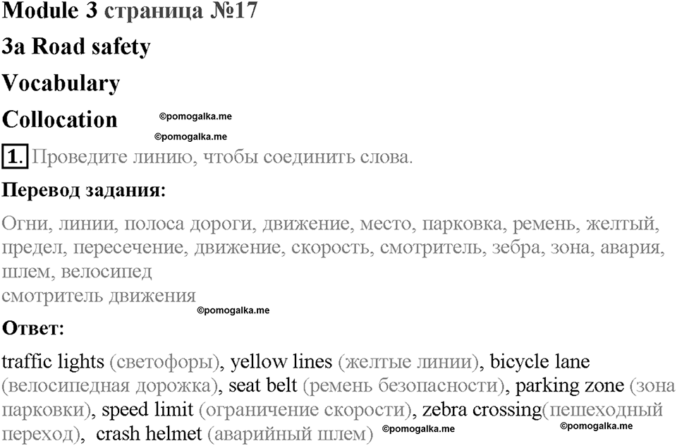 Module 3. Страница 17. 3a. Road safety. Задание №1 — решение 1