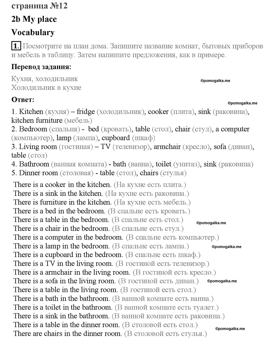 Module 2. Страница 12. 2b. My place. Задание №1 — решение 1