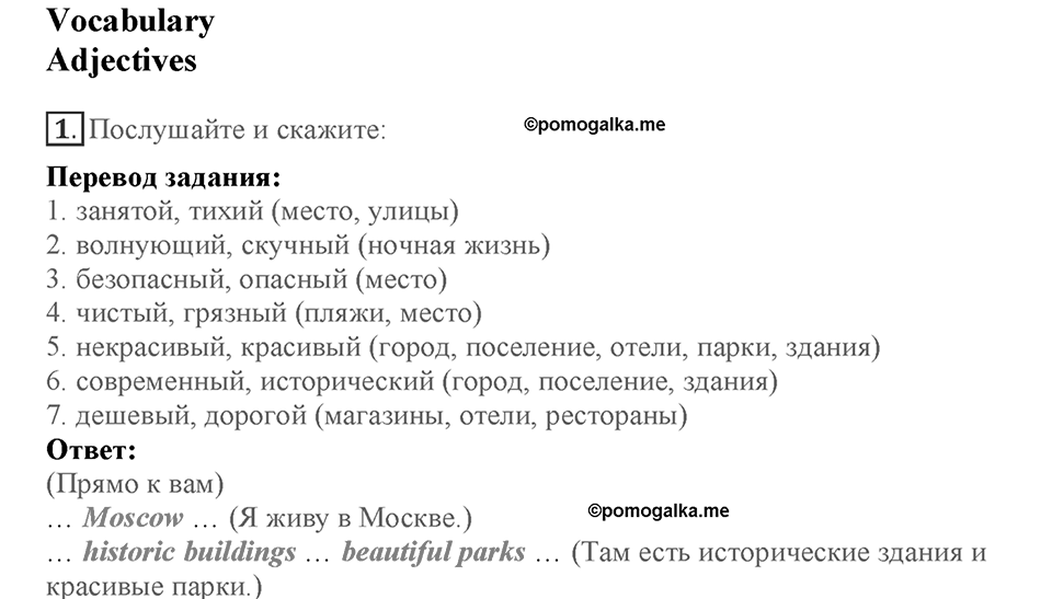Module 1. Home and away. Страница 7. Vocabulary Adjectives. Номер №1 — решение 1