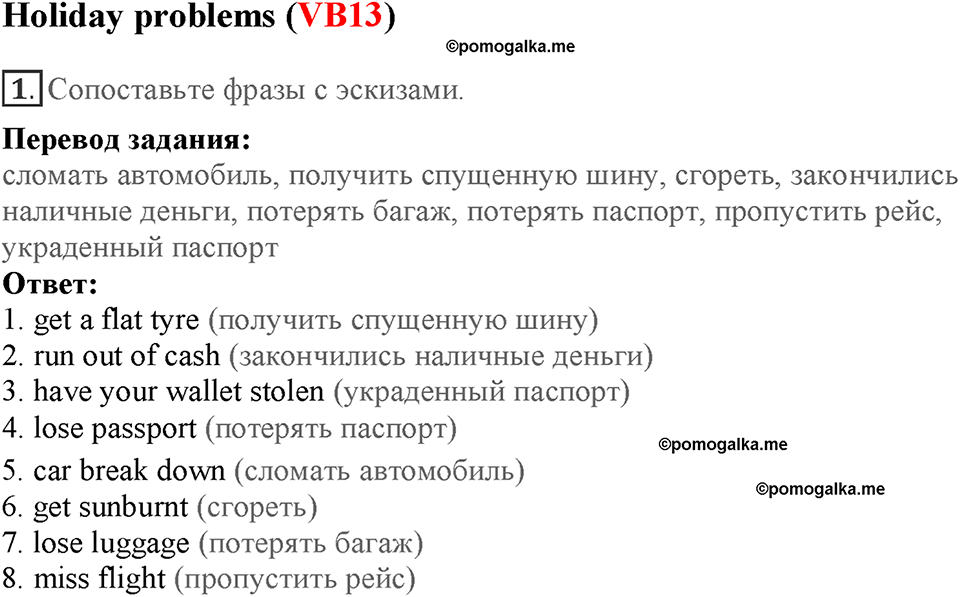 Module 7. Страница 131-133. VB13. Holiday problems. Номер №1 — решение 1