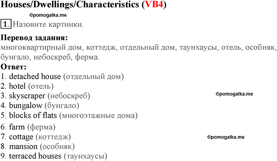 Module 7. Страница 121-124. VB4. Houses/Dwellings/Characteristics. Номер №1 — решение 1