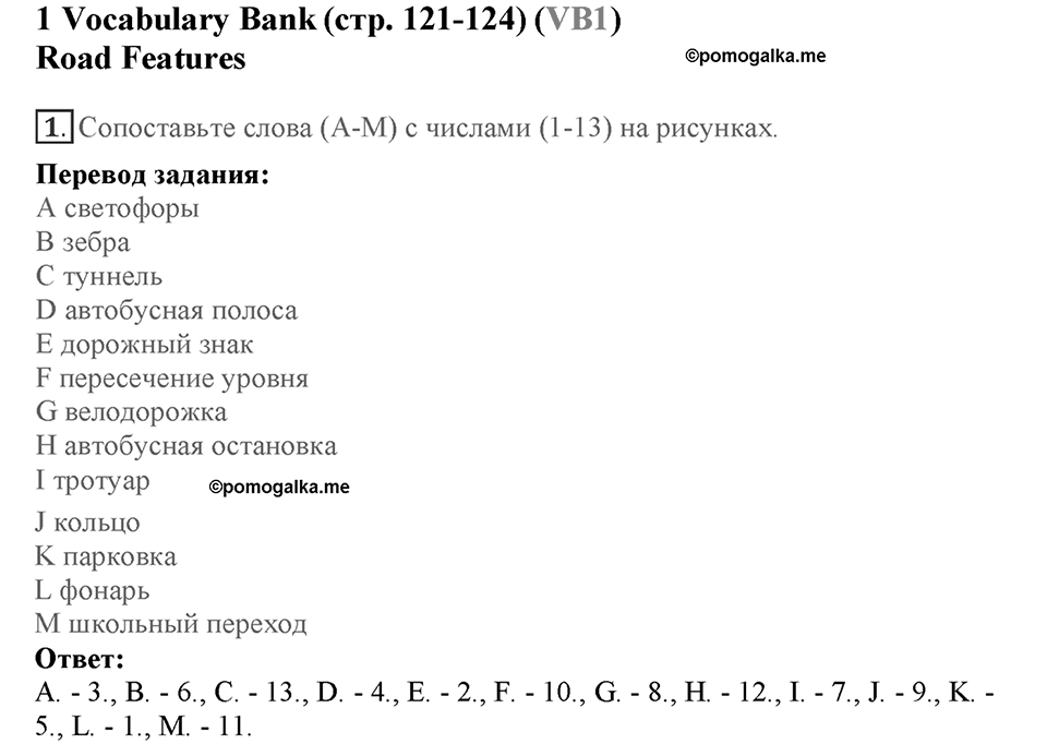 Module 7. Страница 121-124. VB1. Road Features. Номер №1 — решение 1