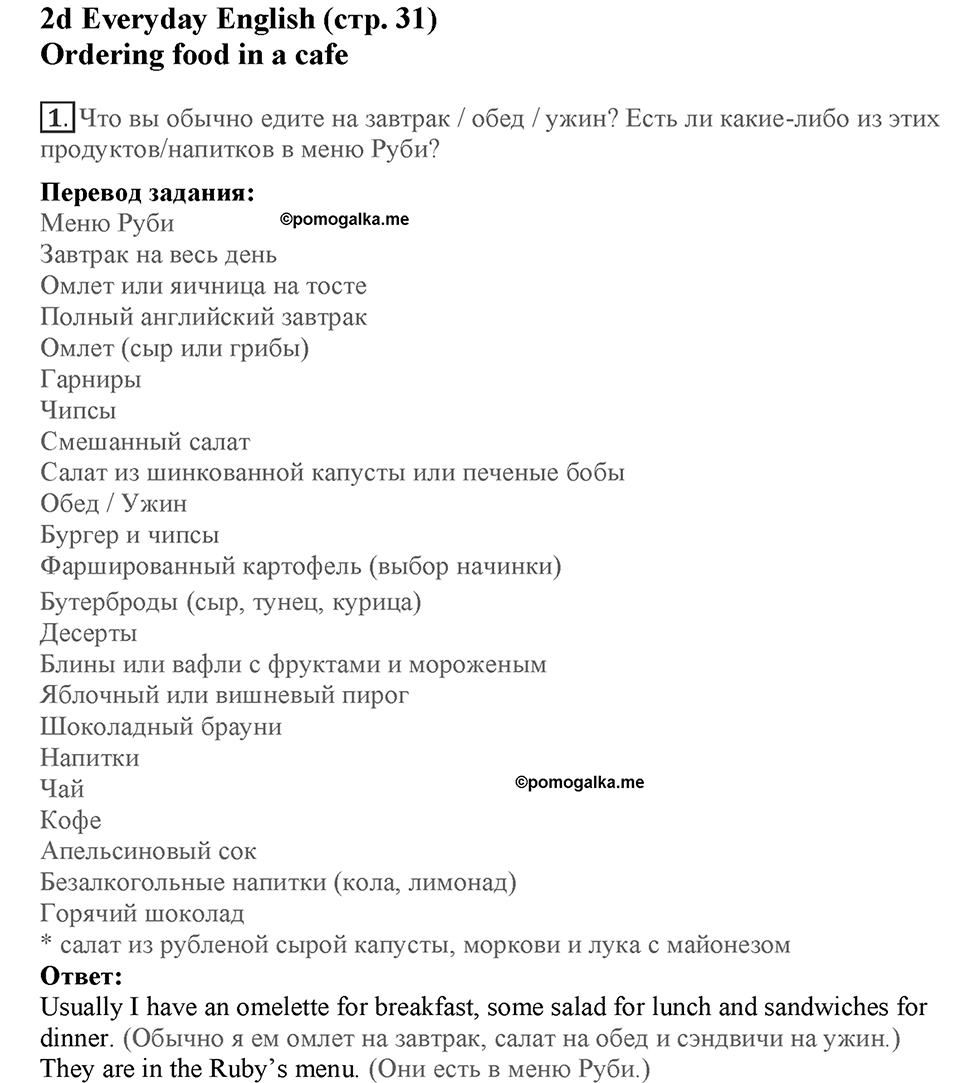 Module 2. Food & Drinks. Страница 31. 2d. Номер №1 — решение 1