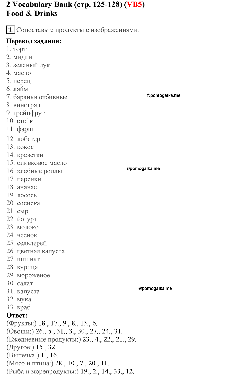 Module 7. Страница 125-128. VB5. Food & Drinks. Номер №1 — решение 1