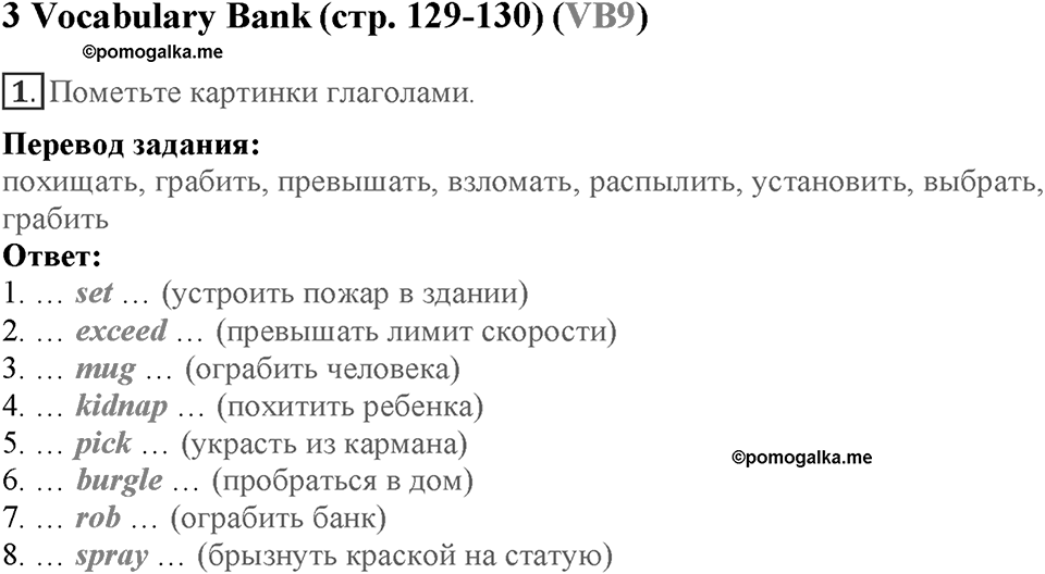 Module 7. Страница 129-130. VB9. Crime. Номер №1 — решение 1