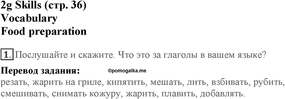 Module 2. Food & Drinks. Страница 36. 2g. Номер №1 — решение 1