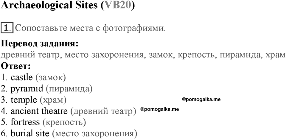 Module 7. Страница 137-140. VB20. Archaeological Sites. Номер №1 — решение 1