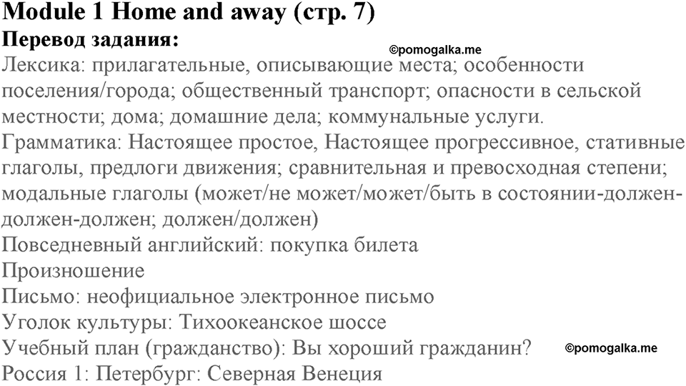 Module 1. Home and away. Страница 7. Vocabulary Adjectives. Номер №0 — решение 1