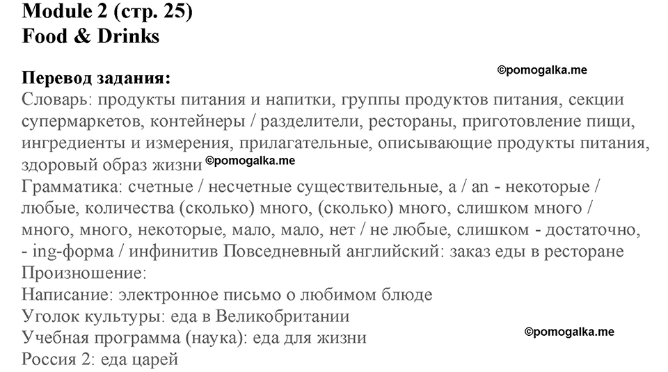 Module 2. Food & Drinks. Страница 25. Vocabulary Adjectives. Номер №0 — решение 1
