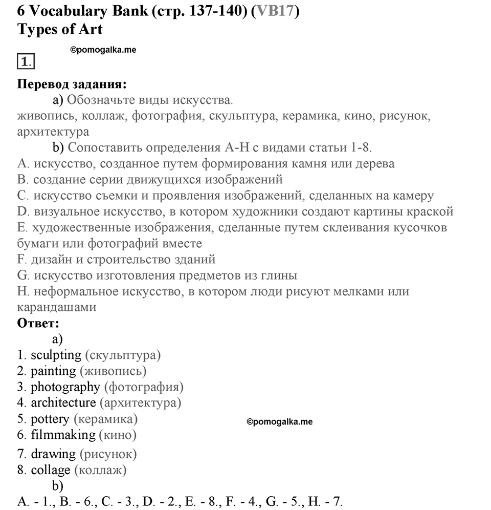 Module 7. Страница 137-140. VB17. Types of Art. Номер №1 — решение 1