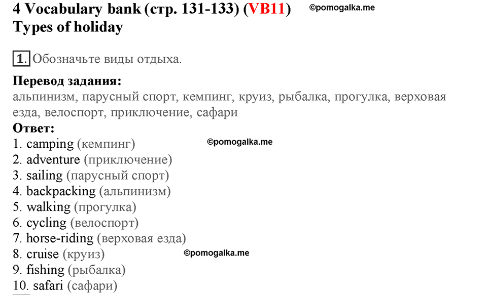 Module 7. Страница 131-133. VB11. Types of holiday. Номер №1 — решение 1