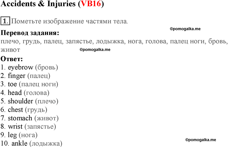 Module 7. Страница 134-136. VB16. Accidents & Injuries. Номер №1 — решение 1