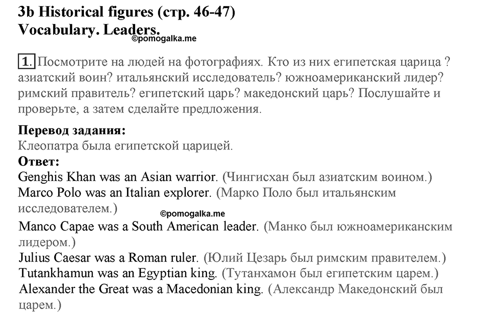 Module 3. Great people and legends. Страница 46-47. 3b. Номер №1 — решение 1