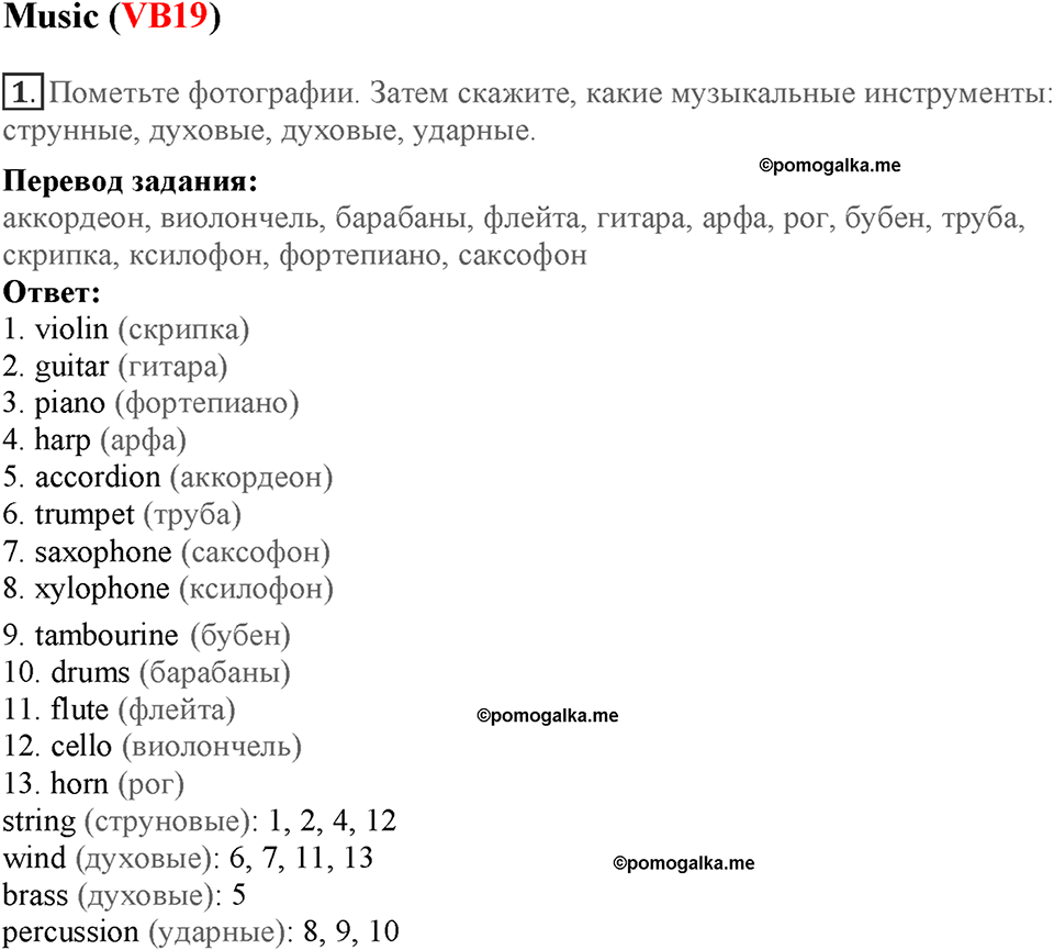 Module 7. Страница 137-140. VB19. Music. Номер №1 — решение 1