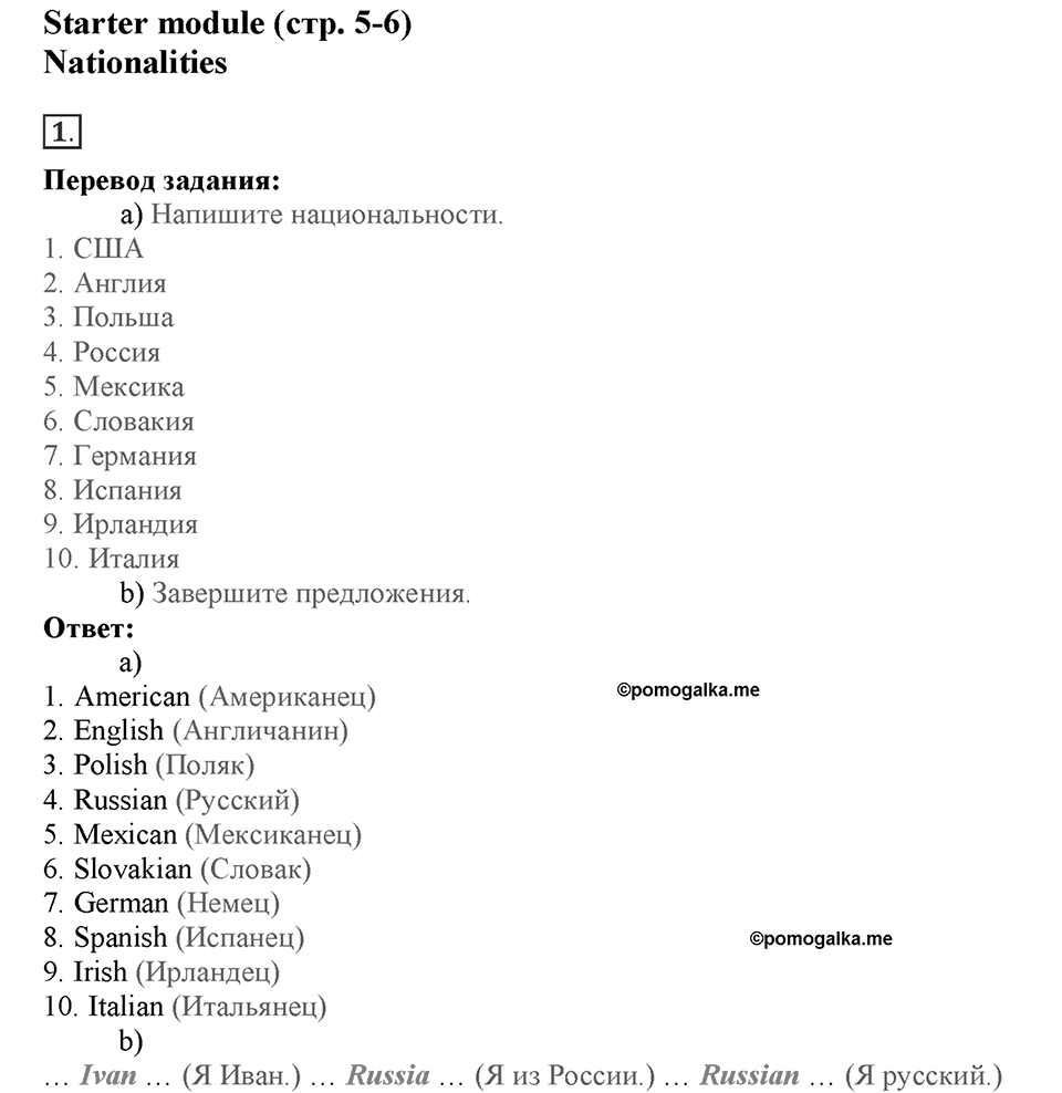Module Starter. Страница 5-6. Nationalities. Номер №1 — решение 1