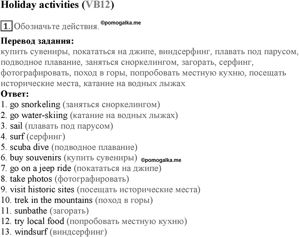 Module 7. Страница 131-133. VB12. Holiday activities. Номер №1 — решение 1