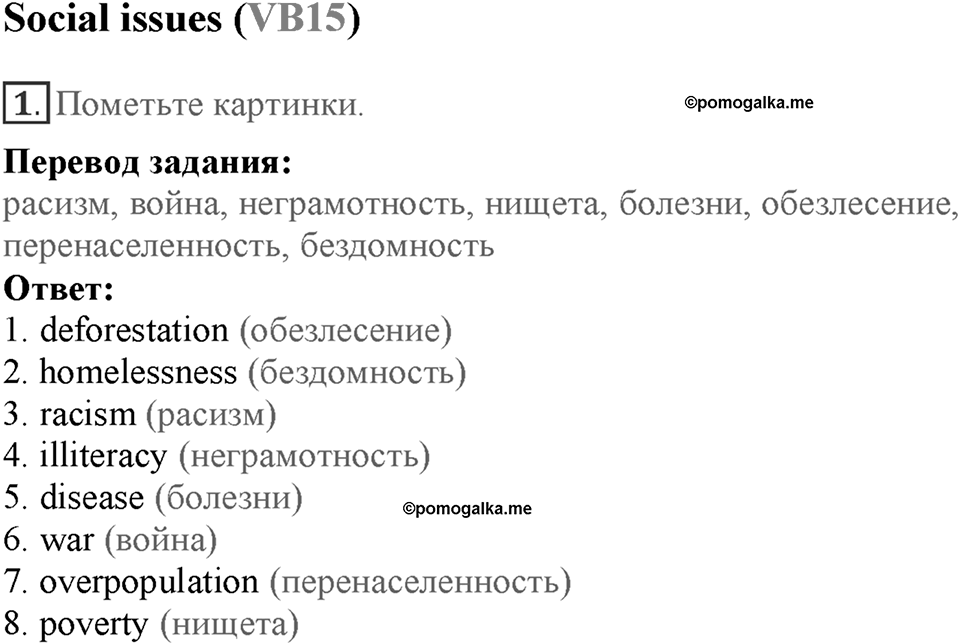 Module 7. Страница 134-136. VB15. Social issues. Номер №1 — решение 1