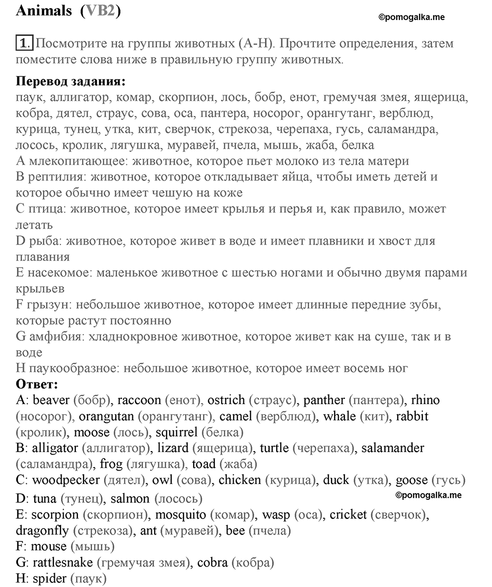 Module 7. Страница 121-124. VB2. Animals. Номер №1 — решение 1