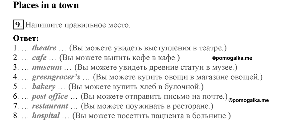 Module Starter. Страница 6. Places in a town. Номер №9 — решение 1