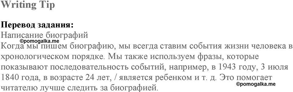 Module 3. Great people and legends. Страница 55. 3h. Writing Tip — решение 1