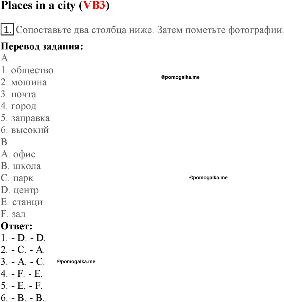 Module 7. Страница 121-124. VB3. Places in a city. Номер №1 — решение 1