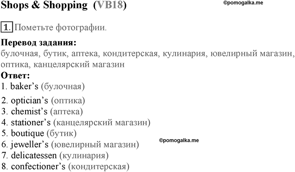 Module 7. Страница 137-140. VB18. Shops & Shopping. Номер №1 — решение 1