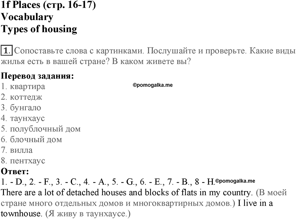 Module 1. Home and away. Страница 16-17. 1f. Номер №1 — решение 1