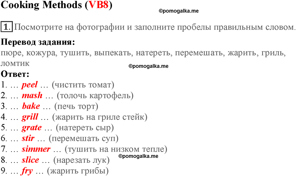 Module 7. Страница 125-128. VB8. Cooking Methods. Номер №1 — решение 1