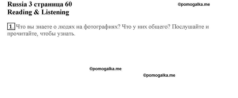 Module 3. Great people and legends. Страница 60. Russia 3. Номер №1 — решение 1