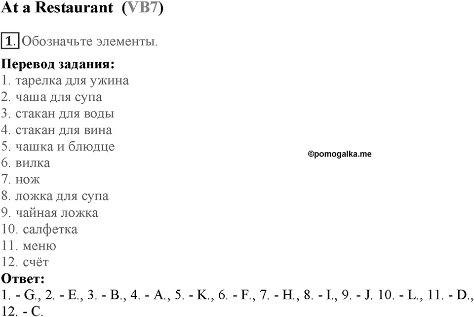 Module 7. Страница 125-128. VB7. At a Restaurant. Номер №1 — решение 1