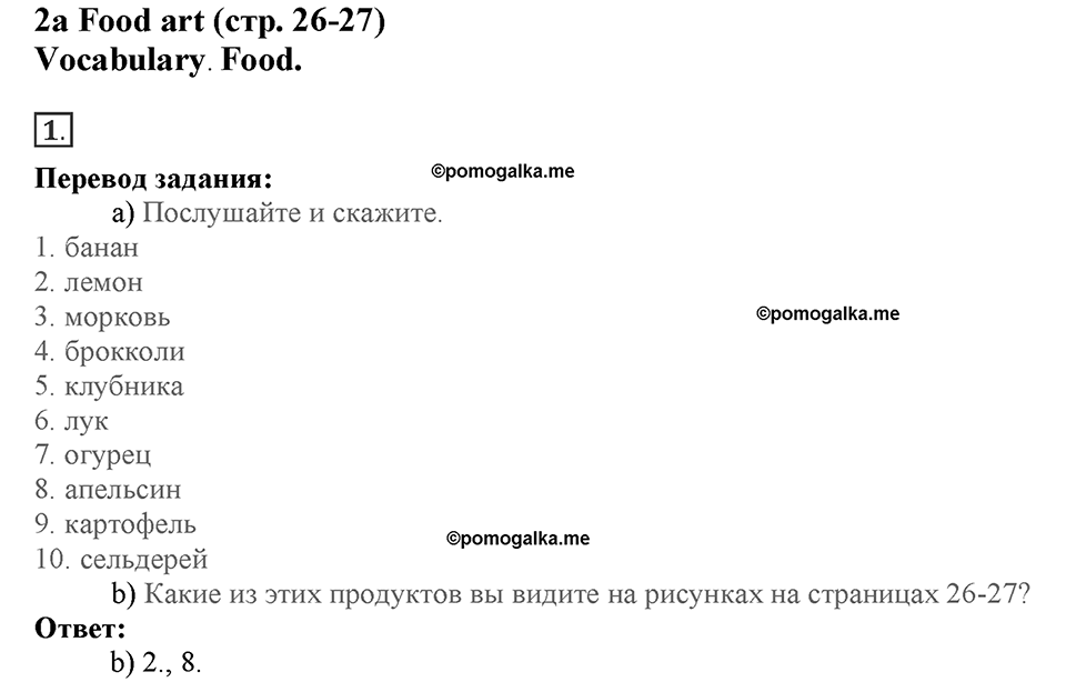 Module 2. Food & Drinks. Страница 26-27. 2a. Номер №1 — решение 1
